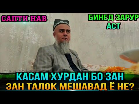 Видео: БИНЕД КАСАМ ХУРДАН БО ЗАН ЗАН ТАЛОК МЕШАВАД Ё НЕ! ДОМУЛЛО АБДУРАХИМ 2021