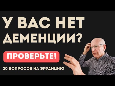 Видео: У Вас нет деменции? Проверьте! Интересный тест на эрудицию и кругозор#114 #викторина #квиз #эрудиция
