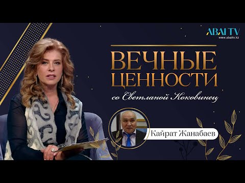 Видео: ВЕЧНЫЕ ЦЕННОСТИ. Кайрат Жанабаев