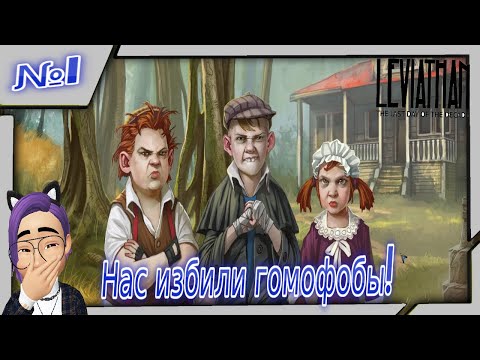 Видео: Нас избили гомофобы! Прохождение "Leviathan: The Last Day of the Decade"!
