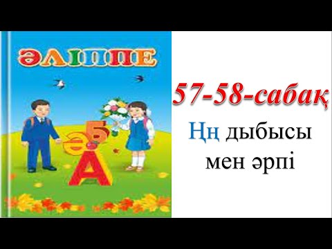 Видео: 1 сынып әліппе 57 сабақ / 1 сынып әліппе  58 сабақ   Ңң дыбысы мен әрпі