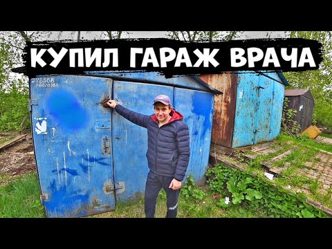 Видео: Купил гараж врача, дешевле металлолома, что нашёл?