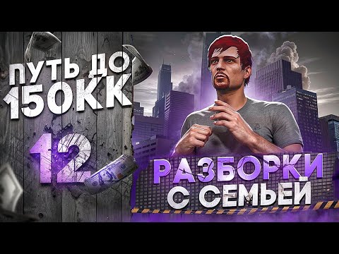 Видео: РАЗБОРКИ С СЕМЬЕЙ - ЖЁСТКИЙ ФАРМ НА ОБНОВЕ - ПУТЬ до 150КК #12 в GTA 5 RP \ MAJESTIC RP