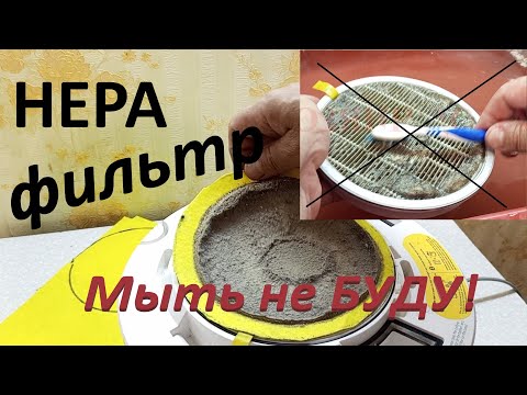 Видео: HEPA Фильтр Пылесоса Любой Модели Больше не Моем не Чистим HEPA Фильтр Новая Идея Все Просто