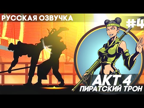 Видео: Shadow Fight 2 -  Русская Озвучка / Акт 4: Пиратский трон / Прохождение #4