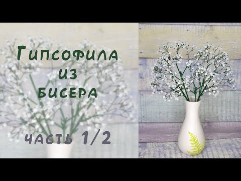 Видео: ГИПСОФИЛА из БИСЕРА - мастер-класс. Урок 1/2 - Веточки и листья