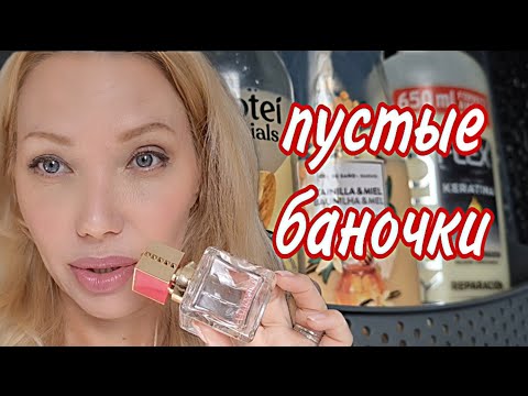 Видео: #назимувиспанию / ПУСТЫЕ Баночкии и ЧЕМ ИХ Заменила/Косметика, Уход и Парфюмерия/