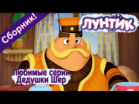 Видео: Лунтик - 💥😂 Любимые серии Дедушки Шера.💥😂 (Сборник) 2017 год