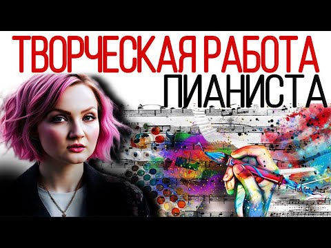 Видео: Творческий процесс работы над музыкальным произведением для пианиста.