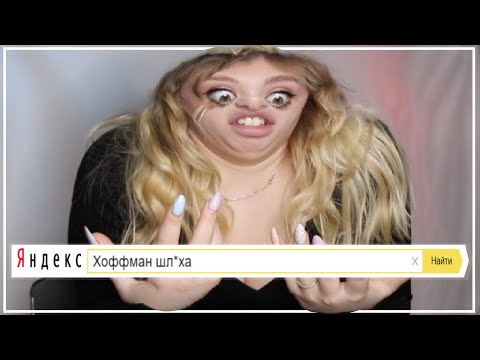 Видео: ГУГЛЮ СЕБЯ В ИНТЕРНЕТЕ / Я В ШОКЕ