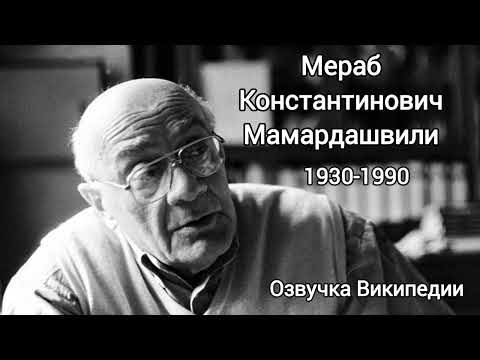 Видео: Мераб Мамардашвили, озвучка статьи из Википедии