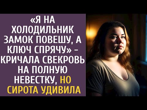 Видео: "Я на холодильник замок повешу, а ключ спрячу" - кричала свекровь на полную невестку… Сирота удивила