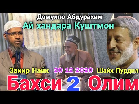 Видео: Бахси 2 Олим Домулло Абдурахим ай Хандара Куштагмон Бинед Чи гуфт Судяра