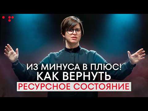 Видео: У вас есть ВСЁ, чтобы восполнить РЕСУРС и начать движение ВПЕРЁД! / Путь героя. Шаг 7 - Ресурс