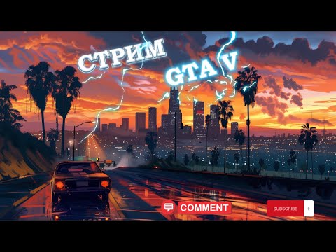 Видео: 🎥Стрим  🚔 GTA5 online 🚔