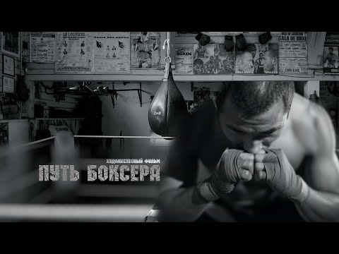 Видео: Х/ф «Путь боксера» (реж: Аскар Узабаев, 2013 г.)
