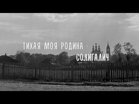 Видео: ТИХАЯ МОЯ РОДИНА - СОЛИГАЛИЧ (новая редакция)