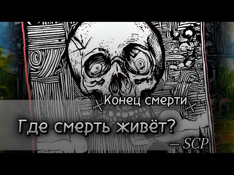 Видео: SCP. Конец Смерти: Как работает смерть в SCP?