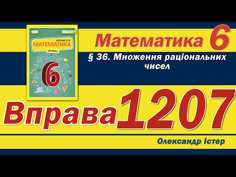 Видео: Істер Вправа 1207. Математика 6 клас