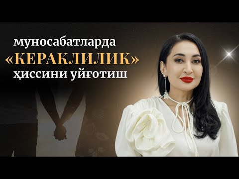 Видео: Муносабатларда «Кераклилик» ҳиссини уйғотиш