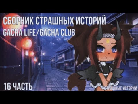 Видео: Страшные истории Gacha life/Gacha club | 2 часа | 14 часть. (чит.опис)