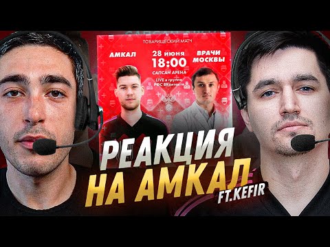 Видео: РЕАКЦИЯ НА АМКАЛ против СБОРНОЙ ВРАЧЕЙ FT. КЕФИР
