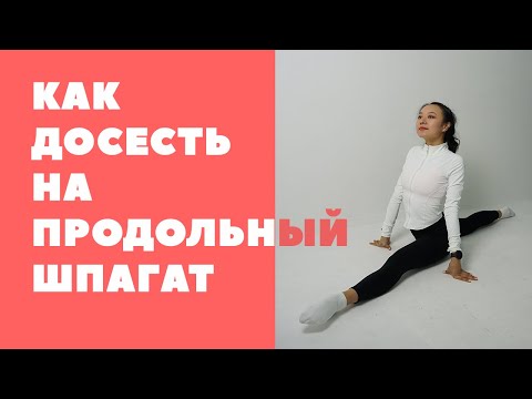Видео: ЛАЙФХАК: КАК ДОТЯНУТЬ ШПАГАТ