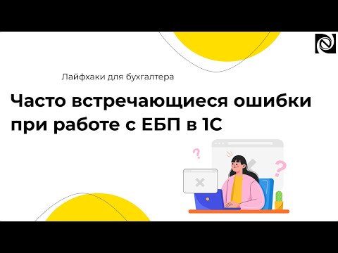 Видео: Часто встречающиеся ошибки при работе с ЕБП в 1С