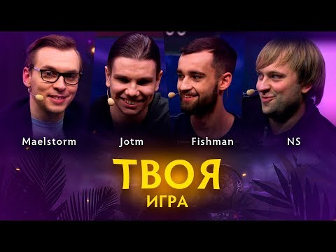 Видео: «Твоя Игра» с JotM, Fishman и NS. Ведущий: Maelstorm @ By RuHub TI9 Qualifiers #2