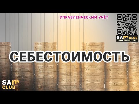 Видео: Себестоимость в управленческом учете