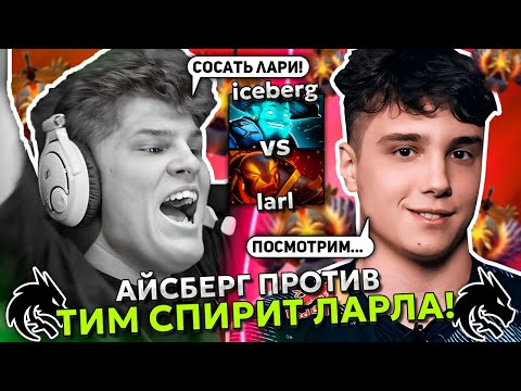 Видео: АЙСБЕРГ на ШТОРМЕ ПРОТИВ ТИМ СПИРИТ ЛАРЛА на ЭМБЕРЕ! | ICEBERG STORM SPIRIT vs TEAM SPIRIT LARL