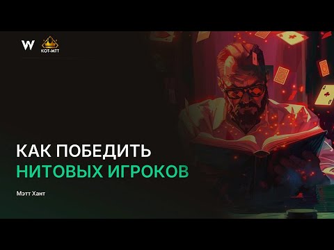 Видео: Как победить нитовых игроков | GTO Wizard на русском