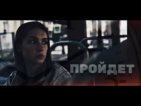 Видео: Короткометражный фильм "Пройдёт" 2023 г