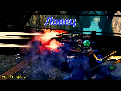 Видео: Ловец! Кризис на Хамерах против рандома! [War Robots] [Fun Letsplay]