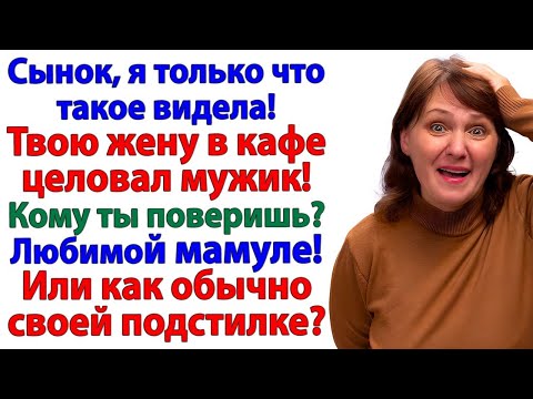 Видео: Сын поверил жене! И выставил старую каргу за дверь!