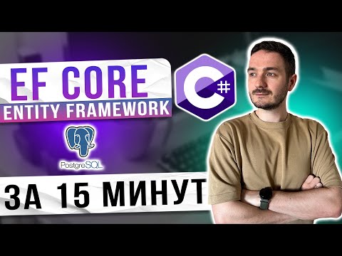 Видео: Все, что нужно знать об Entity Framework Core. Связи, миграции, запросы, репозитории