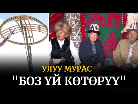 Видео: "Боз үй көтөрүү" | Улуу мурас