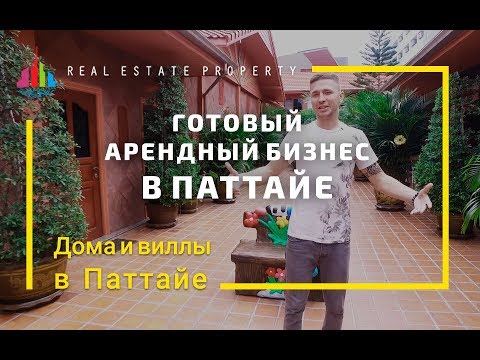 Видео: Купить виллу в Таиланде. 10 спален. Готовый арендный бизнес в Паттайе