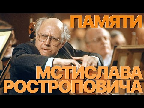 Видео: Сумерки богов. ПАМЯТИ МСТИСЛАВА РОСТРОПОВИЧА