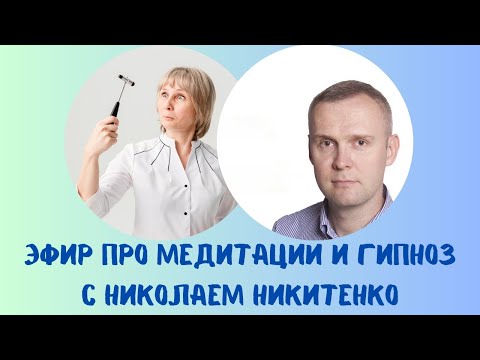 Видео: Про медитации и гипноз с Николаем Никитенко 22.11.2023