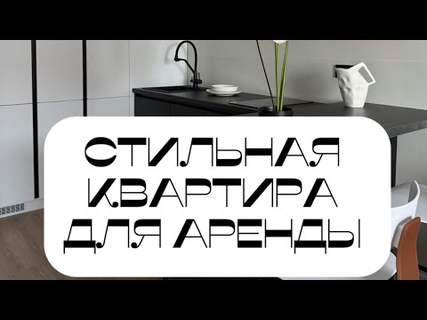 Видео: Квартира Пик 32 кв.м  #хоумстейджер #home #interiordesign #дизайнинтерьера#пик#квартира