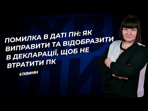 Видео: Помилка в даті ПН: як виправити та відобразити в декларації, щоб не втратити ПК | 26.10.2023