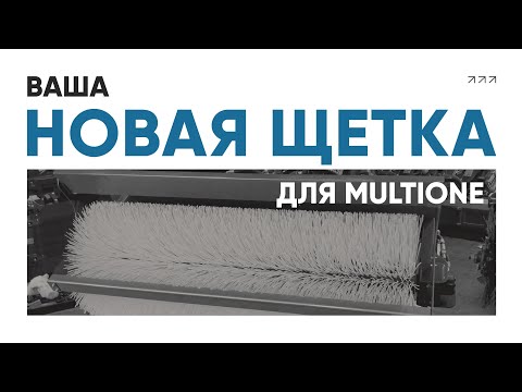Видео: Итальянская щетка на минипогрузчик MULTIONE | Обзор, устройство, принцип работы