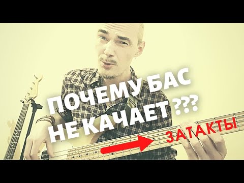 Видео: Вот почему басовый рифф не качает у начинающих! // Затакты в груве