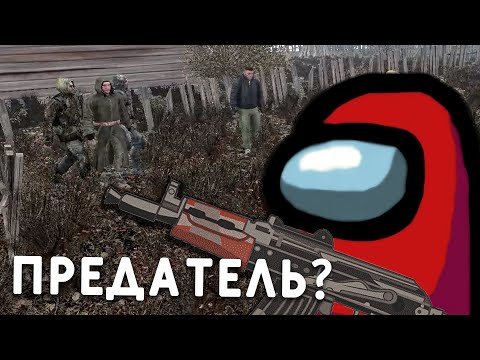 Видео: IMPOSTOR СРЕДИ НАС? (Among Us: Stalker Edition) - STALKER Catalyst: Complementation. Прохождение #3