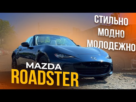 Видео: Mazda Roadster - зачем он нужен❓ Молодежный авто или игрушка❓Авто из Японии