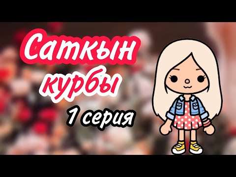 Видео: САТҚЫН ҚҰРБЫ 1 СЕРИЯ / Тока бока қазақша