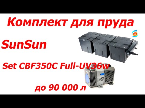 Видео: Комплект для пруда SunSun Set CBF350С Full-UV36w до 90 000 л