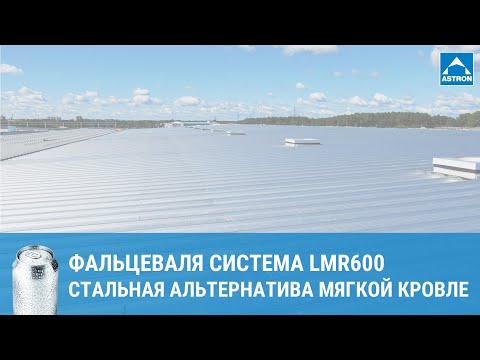 Видео: Кровельная система LMR600 от Astron – стальная альтернатива мягкой кровле