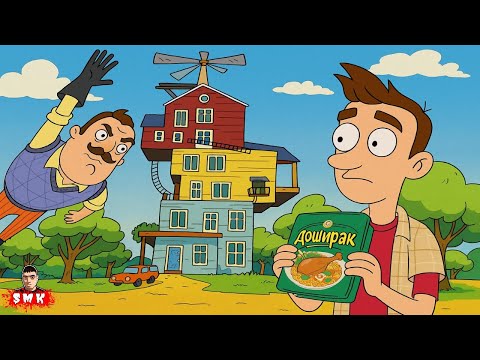 Видео: ШОУ ПРИВЕТ СОСЕД!ЕМ ДОШИРАК, ЗАСАНЕЦ ЛЕТАЕТ В МЕГАДОМЕ!ИГРА HELLO NEIGHBOR ПРОХОЖДЕНИЕ МОД MR.VASILY